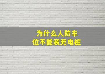 为什么人防车位不能装充电桩