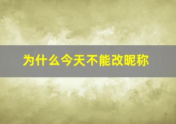 为什么今天不能改昵称