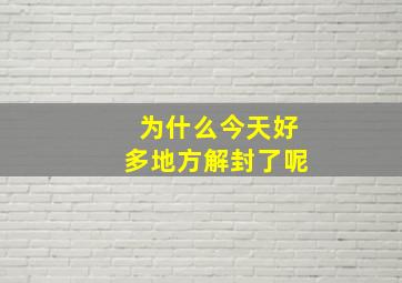 为什么今天好多地方解封了呢