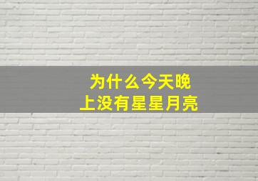 为什么今天晚上没有星星月亮