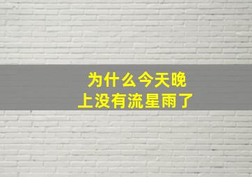 为什么今天晚上没有流星雨了