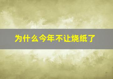 为什么今年不让烧纸了