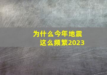 为什么今年地震这么频繁2023