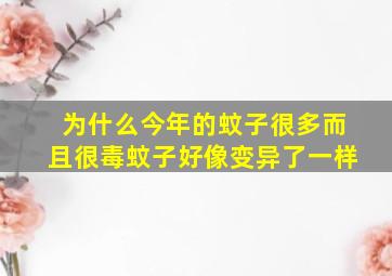 为什么今年的蚊子很多而且很毒蚊子好像变异了一样