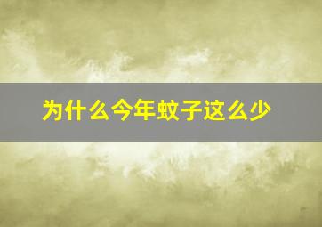 为什么今年蚊子这么少