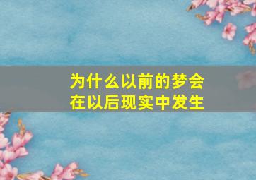 为什么以前的梦会在以后现实中发生