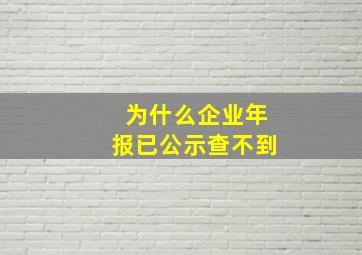 为什么企业年报已公示查不到