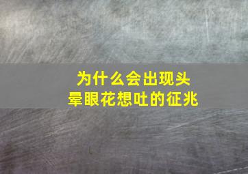 为什么会出现头晕眼花想吐的征兆