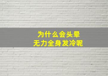 为什么会头晕无力全身发冷呢