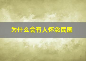 为什么会有人怀念民国