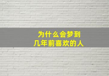 为什么会梦到几年前喜欢的人