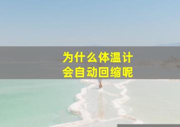 为什么体温计会自动回缩呢