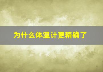 为什么体温计更精确了