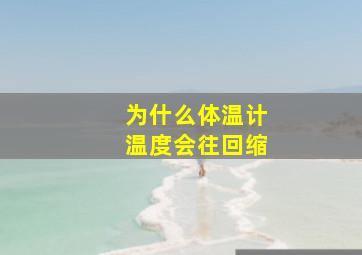 为什么体温计温度会往回缩