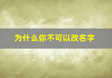 为什么你不可以改名字