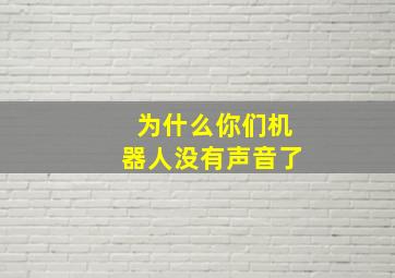 为什么你们机器人没有声音了