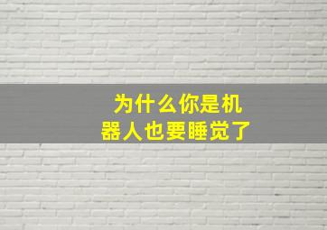 为什么你是机器人也要睡觉了