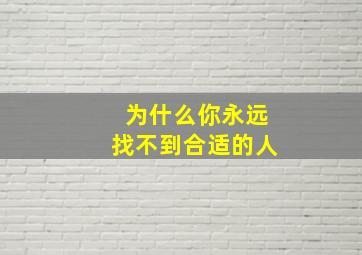 为什么你永远找不到合适的人