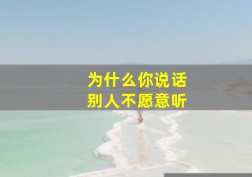 为什么你说话别人不愿意听