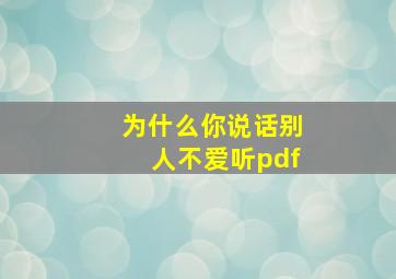 为什么你说话别人不爱听pdf