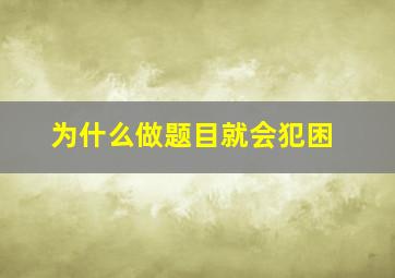 为什么做题目就会犯困