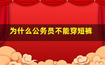 为什么公务员不能穿短裤