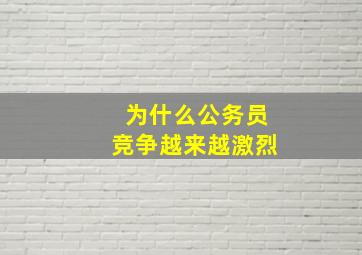 为什么公务员竞争越来越激烈