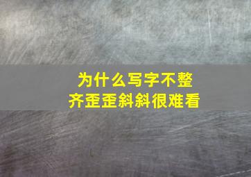 为什么写字不整齐歪歪斜斜很难看