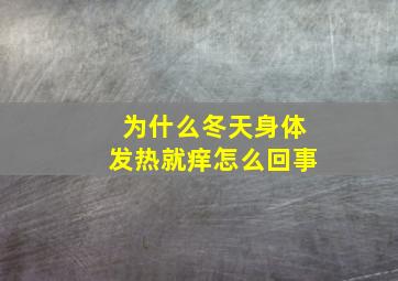 为什么冬天身体发热就痒怎么回事