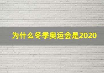 为什么冬季奥运会是2020