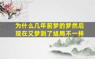 为什么几年前梦的梦然后现在又梦到了结局不一样