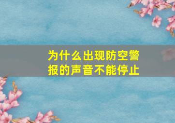 为什么出现防空警报的声音不能停止