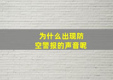 为什么出现防空警报的声音呢