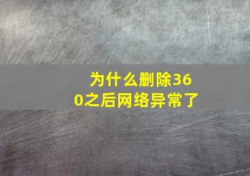 为什么删除360之后网络异常了