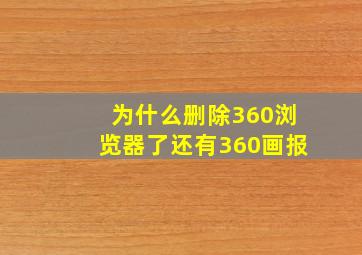 为什么删除360浏览器了还有360画报