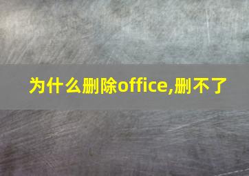 为什么删除office,删不了