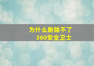 为什么删除不了360安全卫士