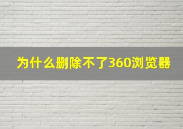 为什么删除不了360浏览器