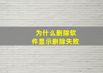 为什么删除软件显示删除失败