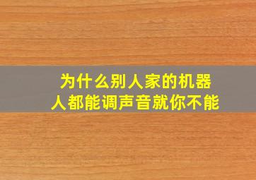 为什么别人家的机器人都能调声音就你不能