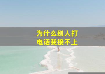 为什么别人打电话我接不上