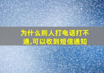 为什么别人打电话打不通,可以收到短信通知