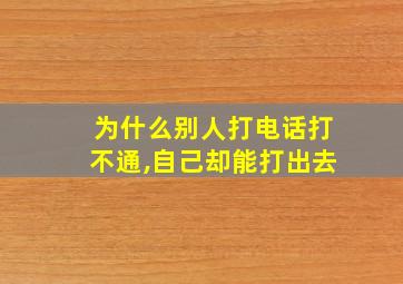 为什么别人打电话打不通,自己却能打出去