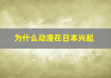 为什么动漫在日本兴起