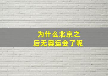 为什么北京之后无奥运会了呢