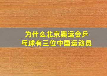 为什么北京奥运会乒乓球有三位中国运动员