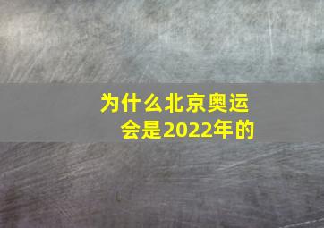 为什么北京奥运会是2022年的