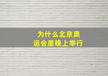 为什么北京奥运会是晚上举行