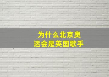 为什么北京奥运会是英国歌手