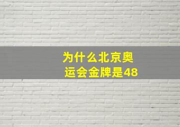 为什么北京奥运会金牌是48